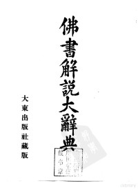 小野玄妙 — 佛书解说大辞典 第八卷