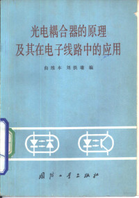 曲维本，刘铁墉编 — 光电耦合器的原理及其在电子线路中的应用