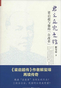 解玺璋著, Xie Xizhang zhu, Xizhang Xie, 解玺璋, author, 解璽璋 — 君主立宪之殇 梁启超与他的“自改革”