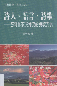 邱一帆著 — 诗人、语言、诗歌 客籍作家吴浊流的诗歌表现