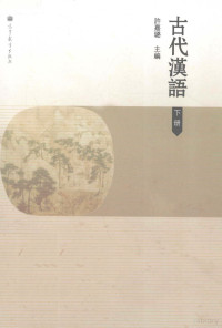 许嘉璐主编, 许嘉璐主编, 许嘉璐, xu jia lu — 古代汉语 下