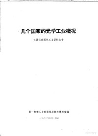 第一机械工业部第四局技术情报室编 — 几个国家的光学工业概况 仪器仪表国外工业资料之十