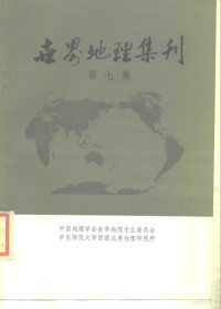 中国地理学会世界地理专业委员会，华东师范大学西欧北美地理研究所编 — 世界地理集刊