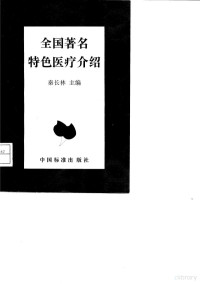 秦长林主编, 秦长林主编, 秦长林, 秦長林主編, 秦長林 — 全国著名特色医疗介绍