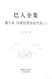 巴人著, 巴人, 1901-1972, author, 巴人著, 巴人, 钱英才, Ba Ren zhu — 巴人全集 卷19 印度尼西亚近代史 上