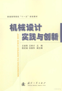 王世刚，王树才主编, 王世刚, 王树才主编, 王世刚, 王树才 — 机械设计实践与创新