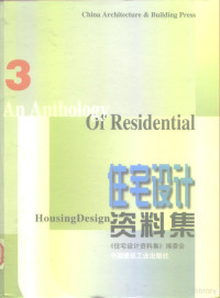 《住宅设计资料集》编委会编, 《住宅設計資料集》編委會, 《住宅設計資料集》編委會, "住宅设计资料集 " 编委会编, <住宅设计资料集>编委会编 — 住宅设计资料集 3 住宅设备设计资料集