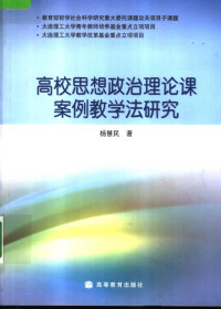 杨慧民著, 杨慧民著, 杨慧民 — 高校思想政治理论课案例教学法研究