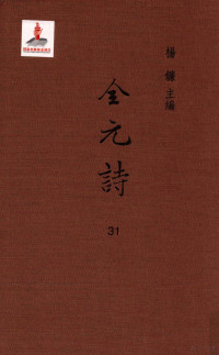 杨镰主编 — 全元诗 第31册