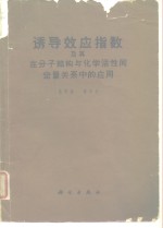 蒋明谦，戴萃辰著 — 诱导效应指数及其在分子结构与化学活性间定量关系中的应用