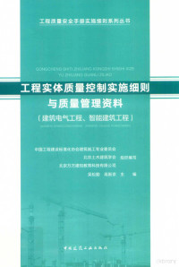 吴松勤 — 工程实体质量控制实施细则与质量管理资料 建筑电气工程、智能建筑工程