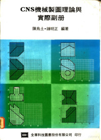 陈鸟土，钟明正编著 — CNS机械制图理论与实际副册