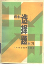 理科选择题自习编写组编 — 理科选择题自习