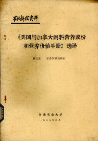 畜牧系，家畜饲养教研组编 — 《美国与加拿大饲料营养成分和营养价值手册》选译