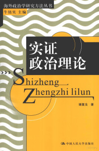 朱铭实主编；谢复生著 — 实证政治理论