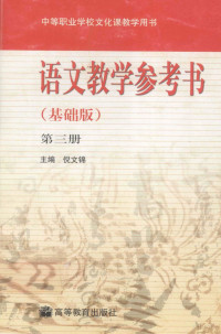 倪文锦主编 — 中等职业学校文化课教学用书 语文教学参考书 第3册 基础版