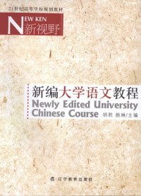 胡胜，颜琳主编, 胡胜, 颜琳主编, 胡胜, 颜琳 — 新视野新编大学语文教程