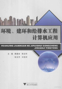 蔡建安，陈洁华，张文艺，刘宝河主编, 蔡建安. ... [et al]主编, 蔡建安 — 环境、建环和给排水工程计算机应用