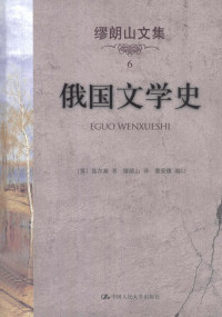 缪朗山著 — 缪朗山文集 6 俄国文学史