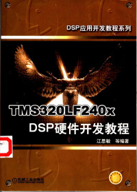 江思敏等编著, 江思敏等编著, 江思敏 — TMS320LF240x DSP硬件开发教程