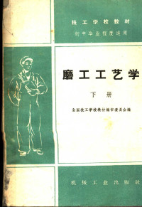 全国技工学校教材编审委员会编 — 磨工工艺学 下