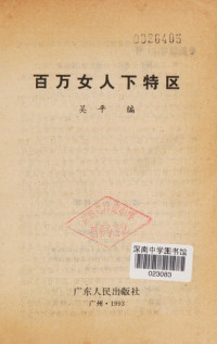 吴平编, Wu Ping bian, 吴平编, 吴平 — 百万女人下特区