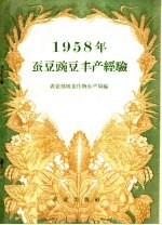 农业部粮食作物生产局编 — 1958年蚕豆豌豆丰产经验汇编