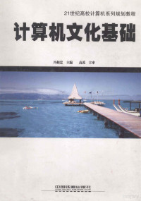 冯相忠主编；高禹主审, 冯相忠主编, 冯相忠 — 计算机文化基础