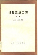 （东德）G.格隆等著；陆震维译 — 过程系统工程 上 过程系统的模型化和模拟