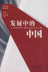 林福孙编著, Lin Fusun zhu, Yu Zhang, Wu Xiangying he yi, 林福孙英文原著 , 誉章, 吴象婴合译, 林福孙, 誉章, 吴象婴, George Fusun Ling — 发展中的中国 文化精神和价值观与各社会制度