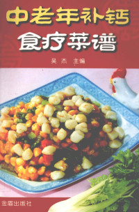 吴杰主编 — 中老年补钙食疗菜谱