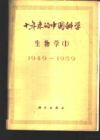 **科学院编译出版委员会主编 — 十年来的**科学 生物学 动物学·昆虫学·胚胎学