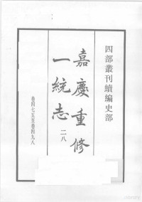 （清）仁宗敕撰 — 四部丛刊续编 史部 嘉庆重修一统志 28