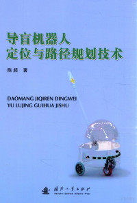 陈超著, 陈超, 1974- author, 陈超 (1974-) — 导盲机器人定位与路径规划技术