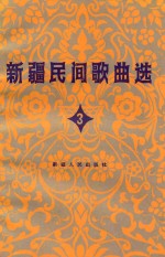 新疆维吾尔自治区文化厅，中国音乐家协会新疆分会编 — 新疆民间歌曲选 3 柯尔克孜族专辑