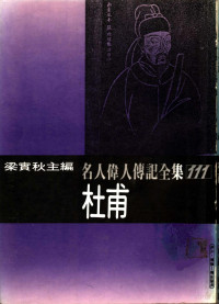 林玉英著；梁实秋主编 — 名人伟人传记全集 111 杜甫