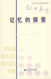 杨治良著, Yang zhi liang, Zhilang Yang, 杨治良, 1938- — 记忆的探索