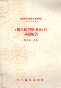 杨文聪主编 — 《邮电通信财务会计》习题解答