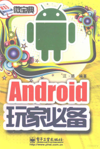 汪璐编著, 汪璐编著, 汪璐 — Android玩家必备