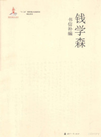 李明，顾吉环，涂元季编 — 钱学森书信补编 1 1934.11-1985.6