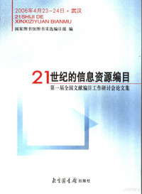 国家图书馆图书采选编目部编 — 21世纪的信息资源编目：第一届全国文献编目工作研讨会论文集