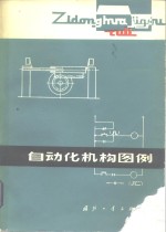 第十设计研究所编 — 自动化机构图例