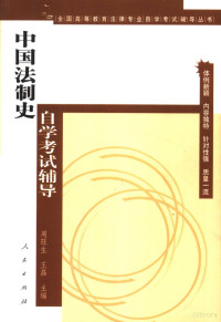 周旺生，王磊主编；李晓霞，吴计政，张羽君编著, 周旺生, 王磊主编 , 李晓霞, 吴计政, 张羽君编著, 周旺生, 王磊, 李晓霞, 吴计政, 张羽君, 周旺生, 王磊主编 , 李晓霞等编著, 周旺生, 王磊, 李晓霞 — 中国法制史自学考试辅导