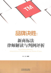 田龙编著, 田龙, author, 田龙编著, 田龙 — 品牌决胜 新商标法律师解读与判例评析