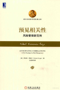 （美）罗伯特·恩格尔（ROBERTENGLE）著；王成璋等译, 恩格尔 Engle, Robert, 1942-, Robert Engle — 预见相关性 风险管理新范例