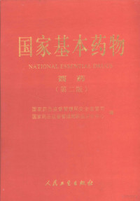 国家药品监督管理局安全临管司，国家药品监督管理局药品评价中心编, 国家药品监督管理局安全监管司, 国家药品监督管理局药品评价中心编, 邵明立, 国家药品监督管理局安全监管司, 国家药品监督管理局药品评价中心 — 国家基本药物 西药 （第二版）