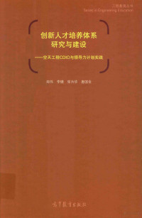 郑伟等著, Wei Zheng, Jian Li, Weihua Zhang, Guojin Tang, 郑伟[等]著, 郑伟, 李健, 张为华, 唐国金, 郑伟 (1972-) — 创新人才培养体系研究与建设 空天工程CDIO与领导力计划实践