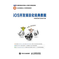 传智播客高教产品研发部编, 北京传智播客教育科技公司 — iOS开发项目化经典教程