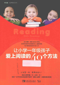 （美）米勒著；黄蔚译, Debbie Miller, Wei Huang — 让小学一年级孩子爱上阅读的40个方法