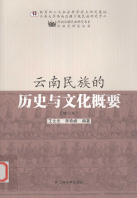 王文光，龙晓燕编著 — 云南民族的历史与文化概要 修订本